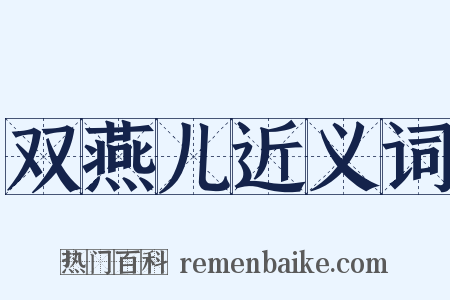 双燕儿近义词是什么意思的图片